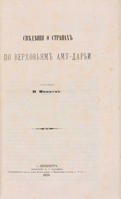 Минаев И. Сведения о странах по верховьям Аму-Дарьи (по 1878 год). С приложением карты. СПб., 1879